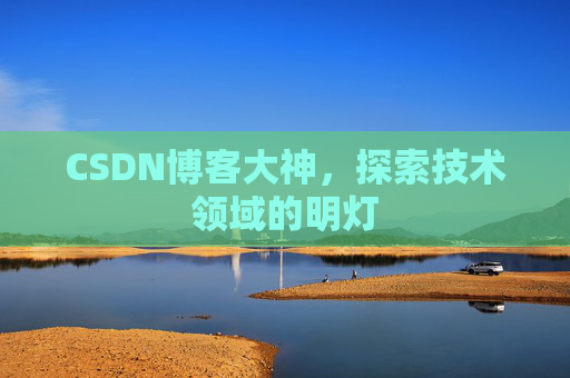 CSDN博客大神，探索技术领域的明灯