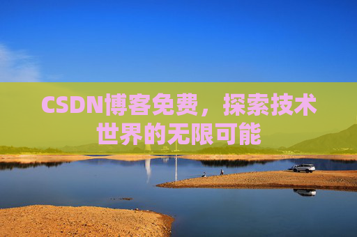 CSDN博客免费，探索技术世界的无限可能
