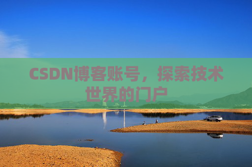 CSDN博客账号，探索技术世界的门户